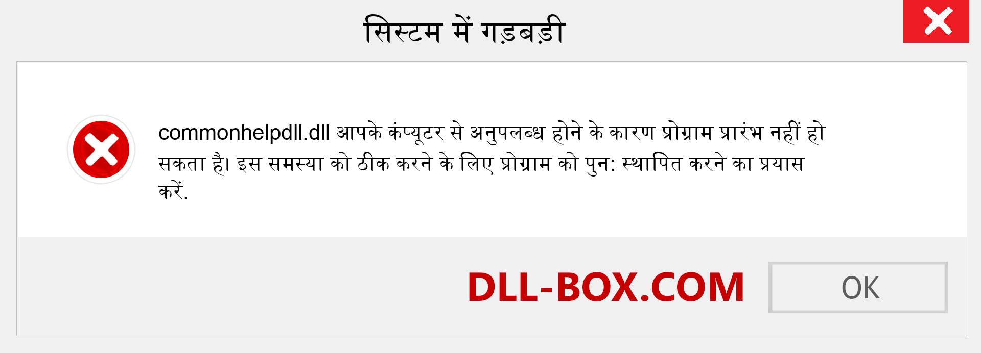 commonhelpdll.dll फ़ाइल गुम है?. विंडोज 7, 8, 10 के लिए डाउनलोड करें - विंडोज, फोटो, इमेज पर commonhelpdll dll मिसिंग एरर को ठीक करें