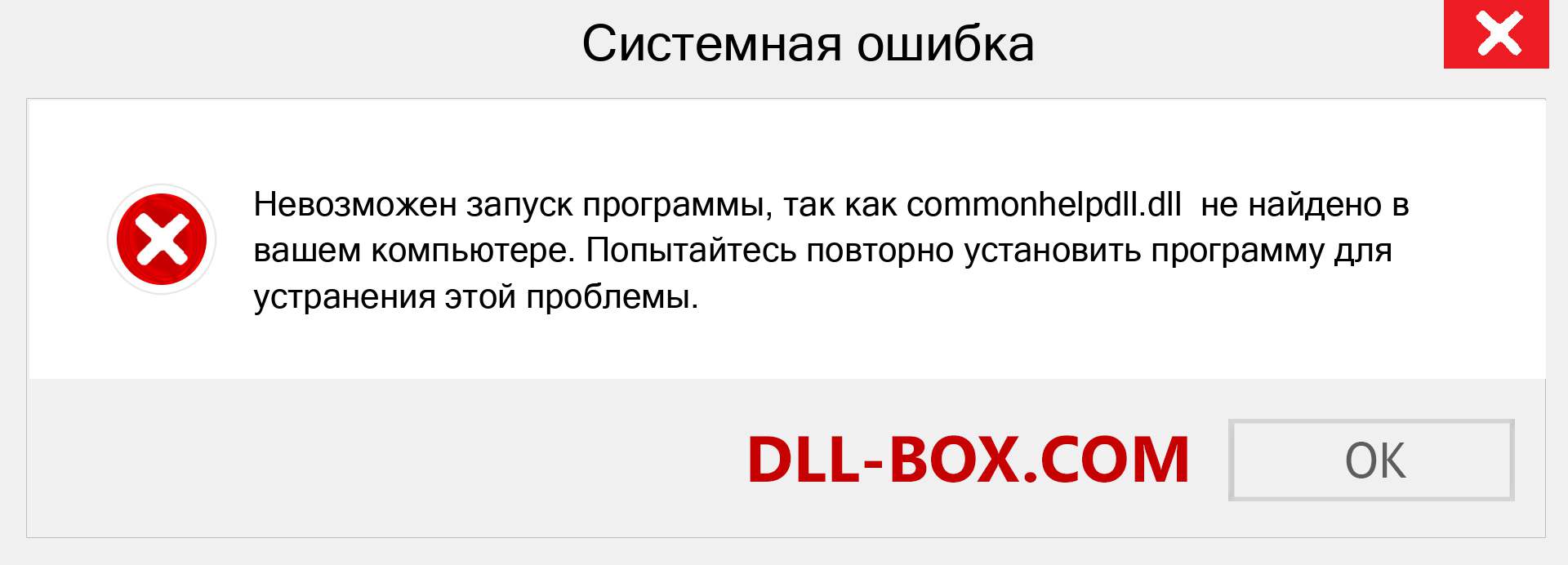 Файл commonhelpdll.dll отсутствует ?. Скачать для Windows 7, 8, 10 - Исправить commonhelpdll dll Missing Error в Windows, фотографии, изображения