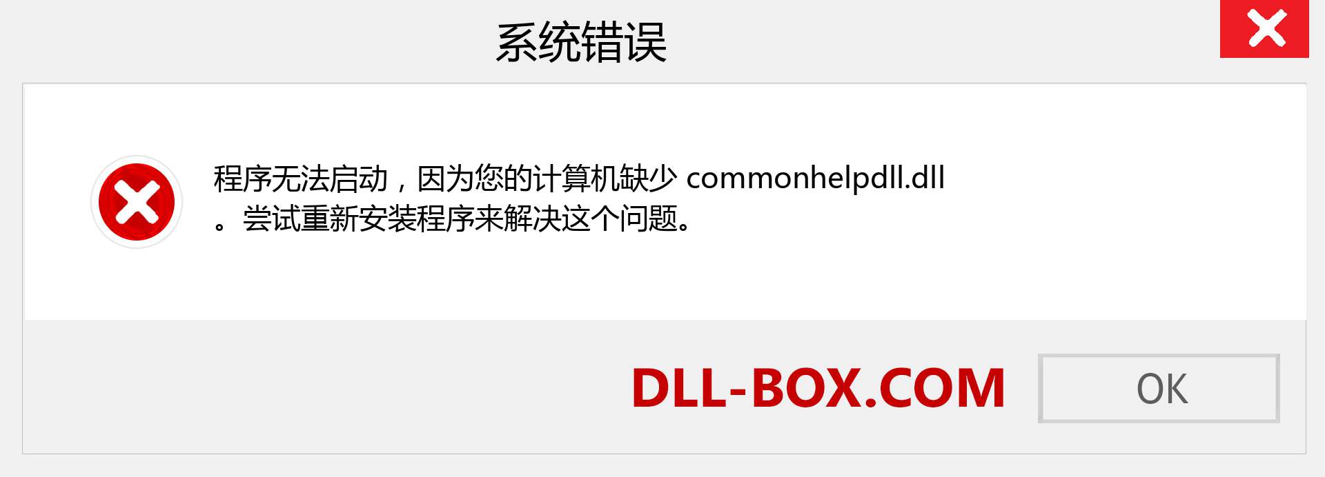 commonhelpdll.dll 文件丢失？。 适用于 Windows 7、8、10 的下载 - 修复 Windows、照片、图像上的 commonhelpdll dll 丢失错误